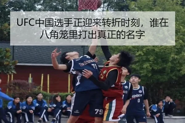 UFC中国选手正迎来转折时刻，谁在八角笼里打出真正的名字
